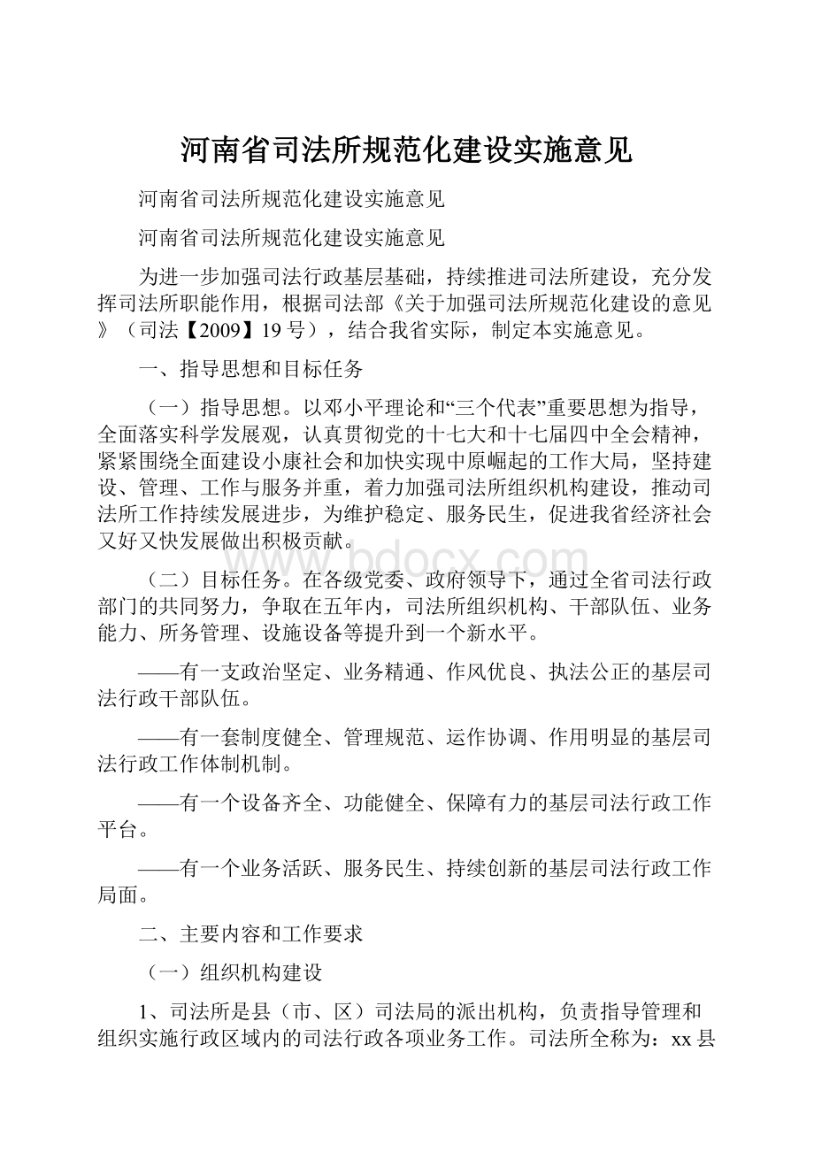 河南省司法所规范化建设实施意见.docx_第1页