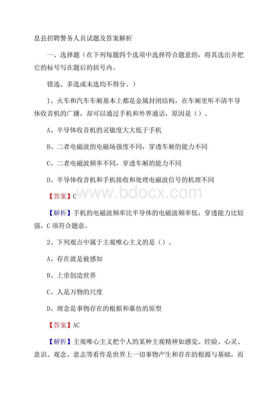 息县招聘警务人员试题及答案解析.docx_第1页