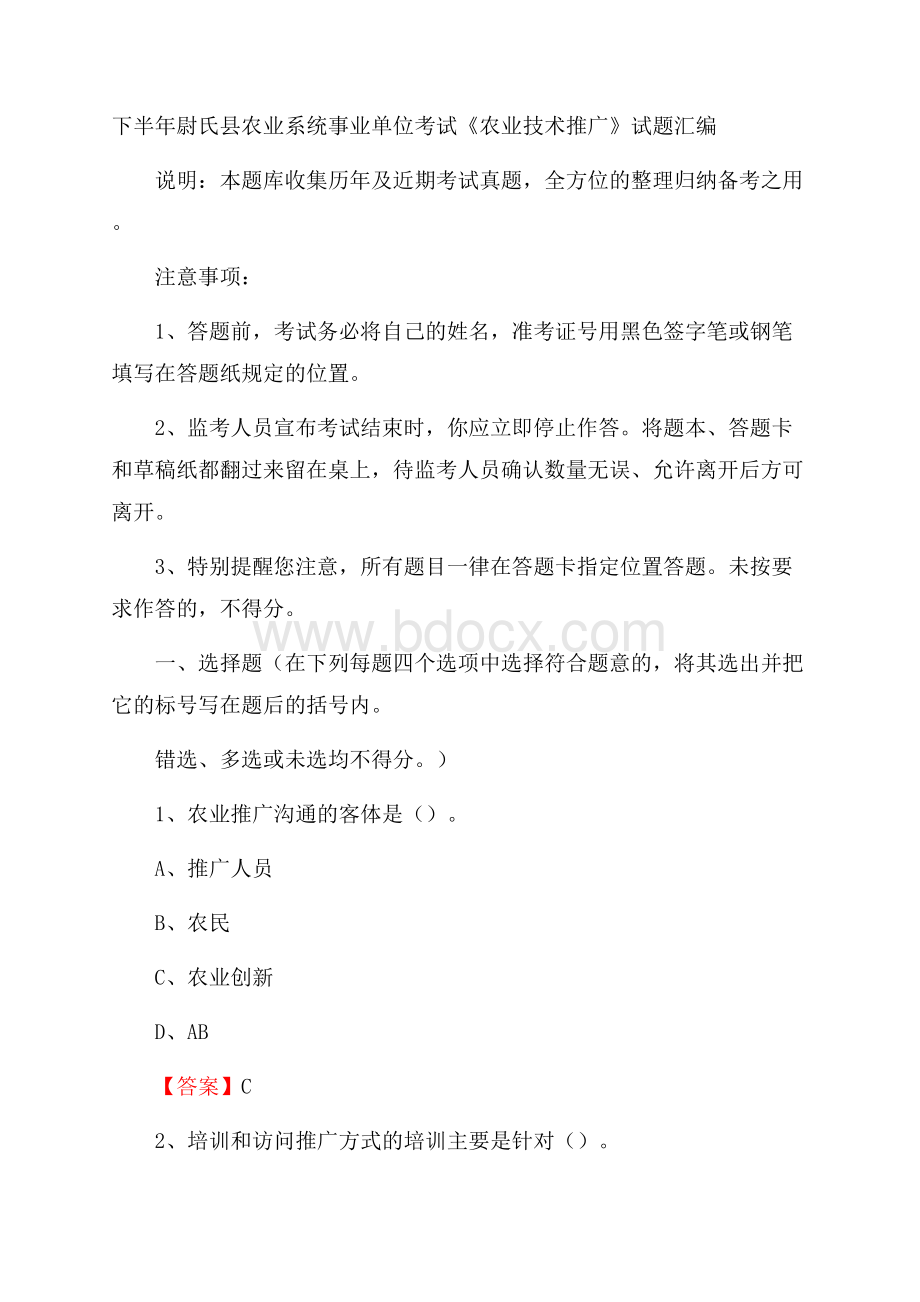 下半年尉氏县农业系统事业单位考试《农业技术推广》试题汇编.docx