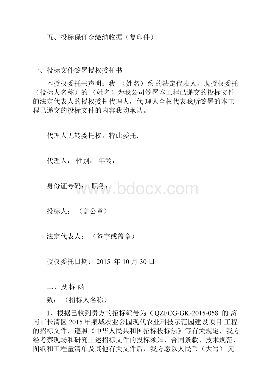 投标文件泉城农业公园.docx_第2页