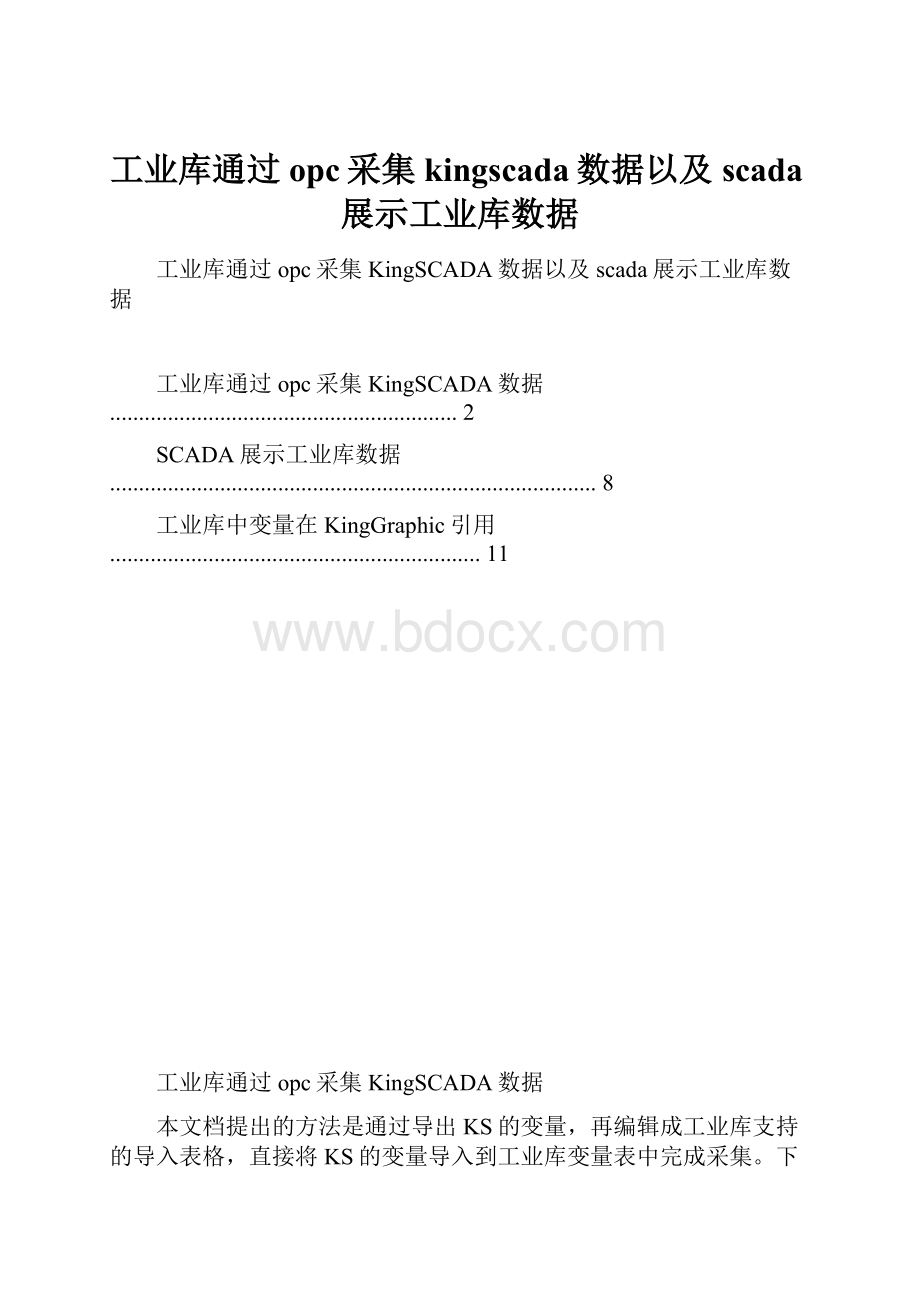 工业库通过opc采集kingscada数据以及scada展示工业库数据.docx