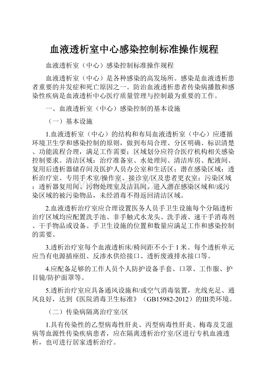 血液透析室中心感染控制标准操作规程.docx_第1页