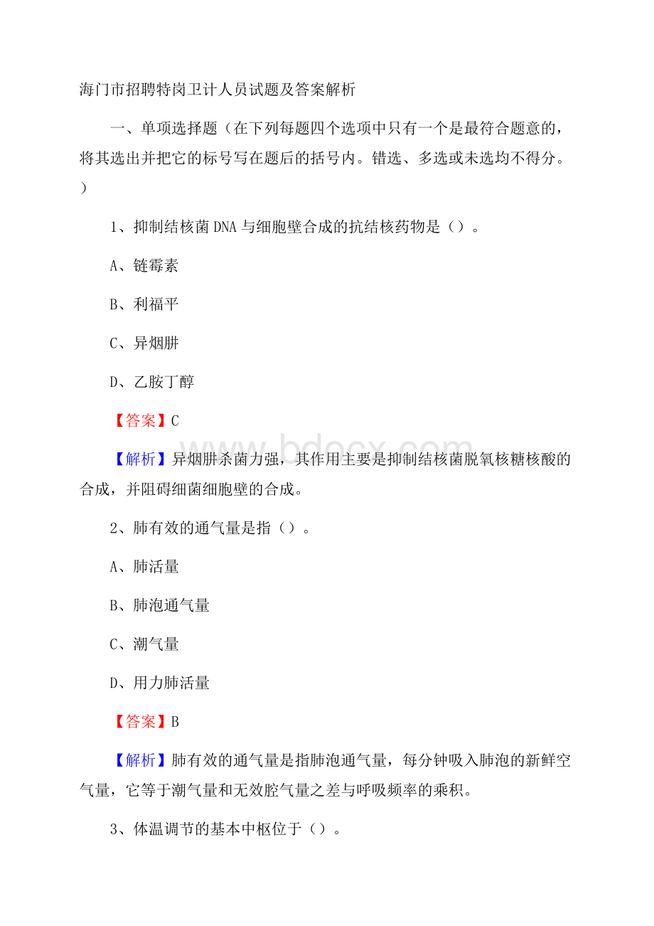 海门市招聘特岗卫计人员试题及答案解析.docx_第1页