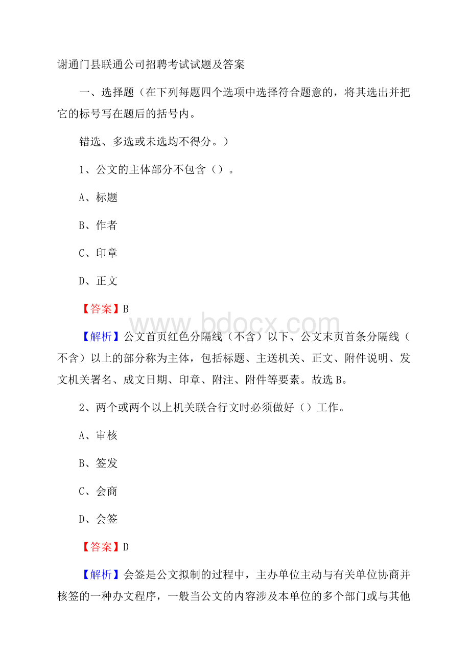 谢通门县联通公司招聘考试试题及答案.docx