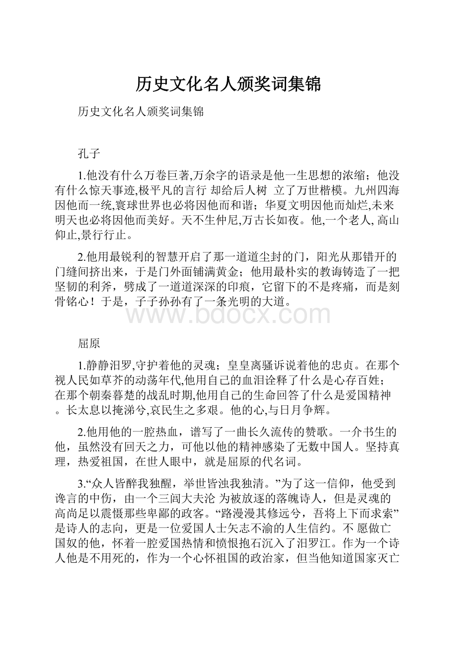 历史文化名人颁奖词集锦.docx_第1页