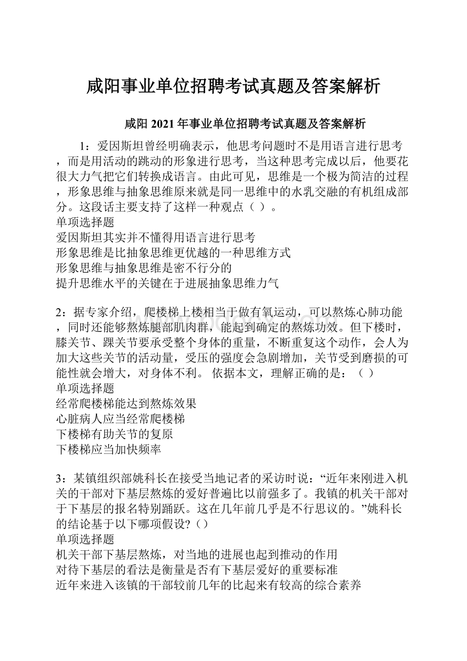 咸阳事业单位招聘考试真题及答案解析.docx