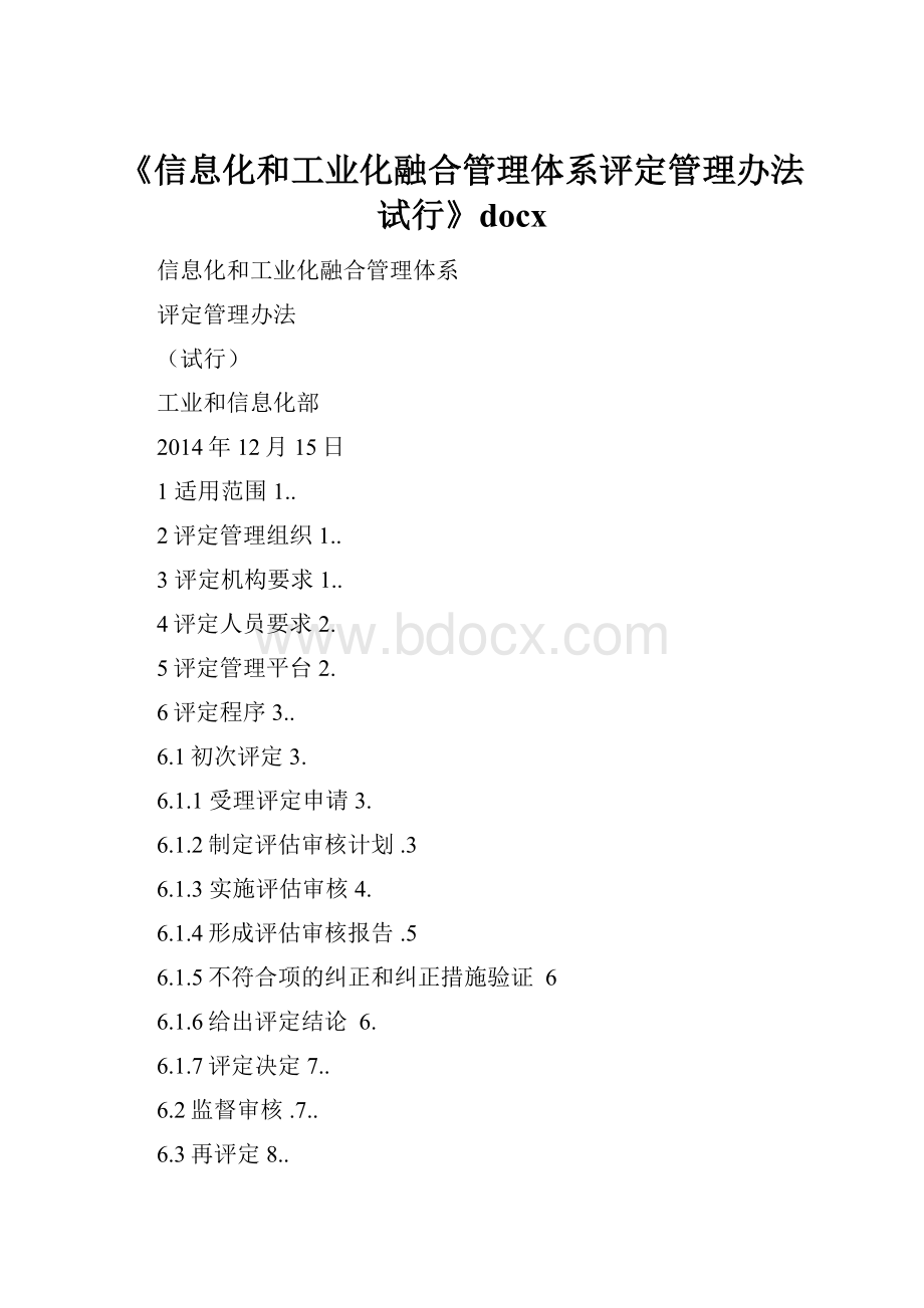 《信息化和工业化融合管理体系评定管理办法试行》docx.docx_第1页