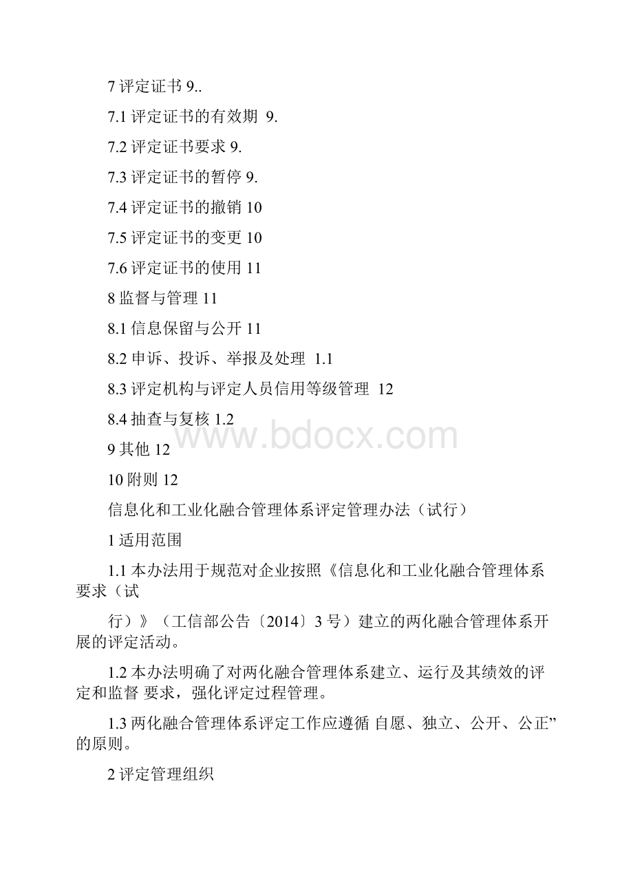 《信息化和工业化融合管理体系评定管理办法试行》docx.docx_第2页