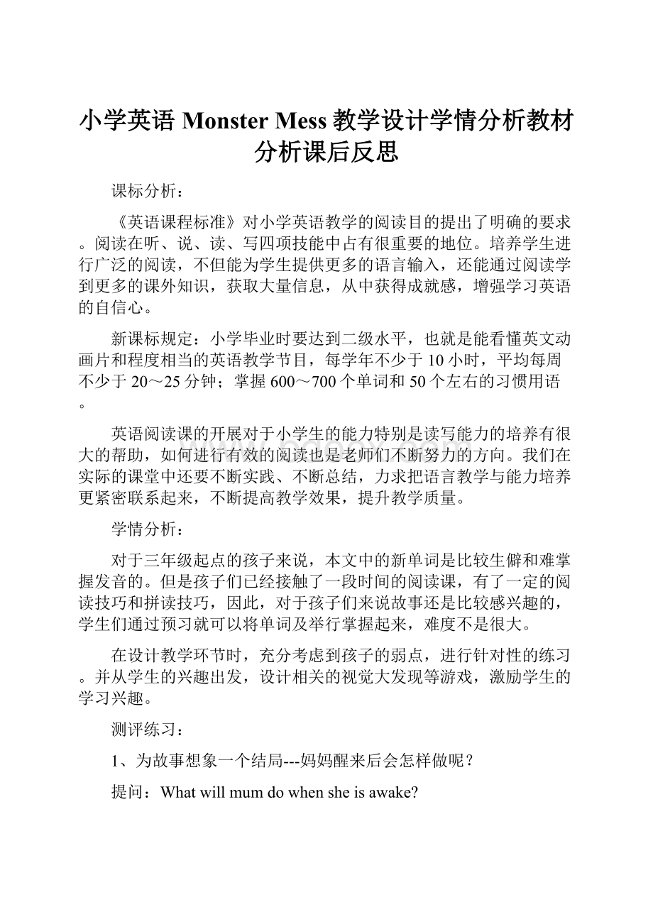 小学英语Monster Mess教学设计学情分析教材分析课后反思.docx