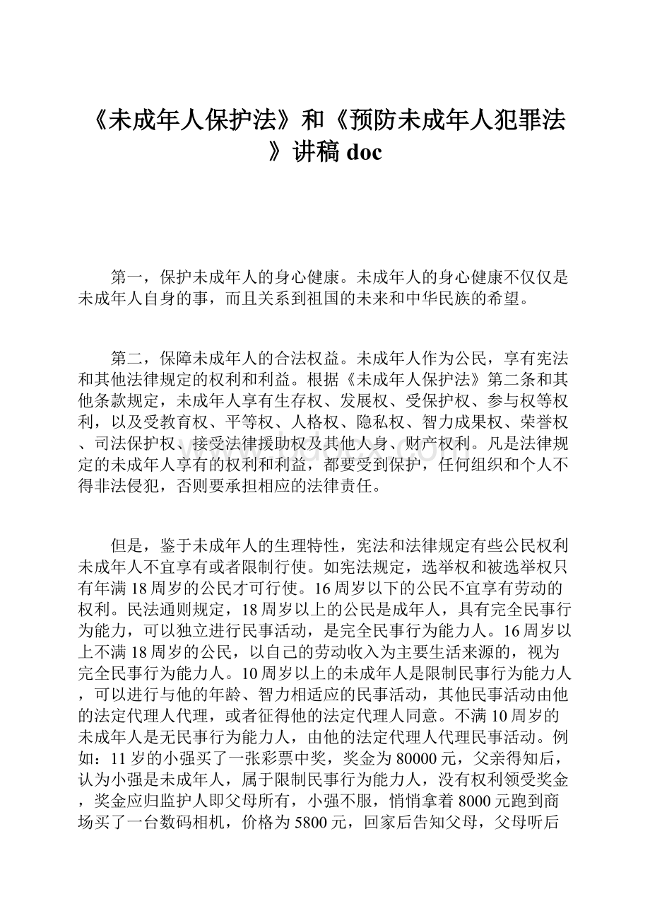 《未成年人保护法》和《预防未成年人犯罪法》讲稿doc.docx_第1页