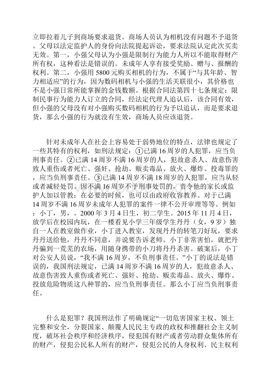 《未成年人保护法》和《预防未成年人犯罪法》讲稿doc.docx_第2页