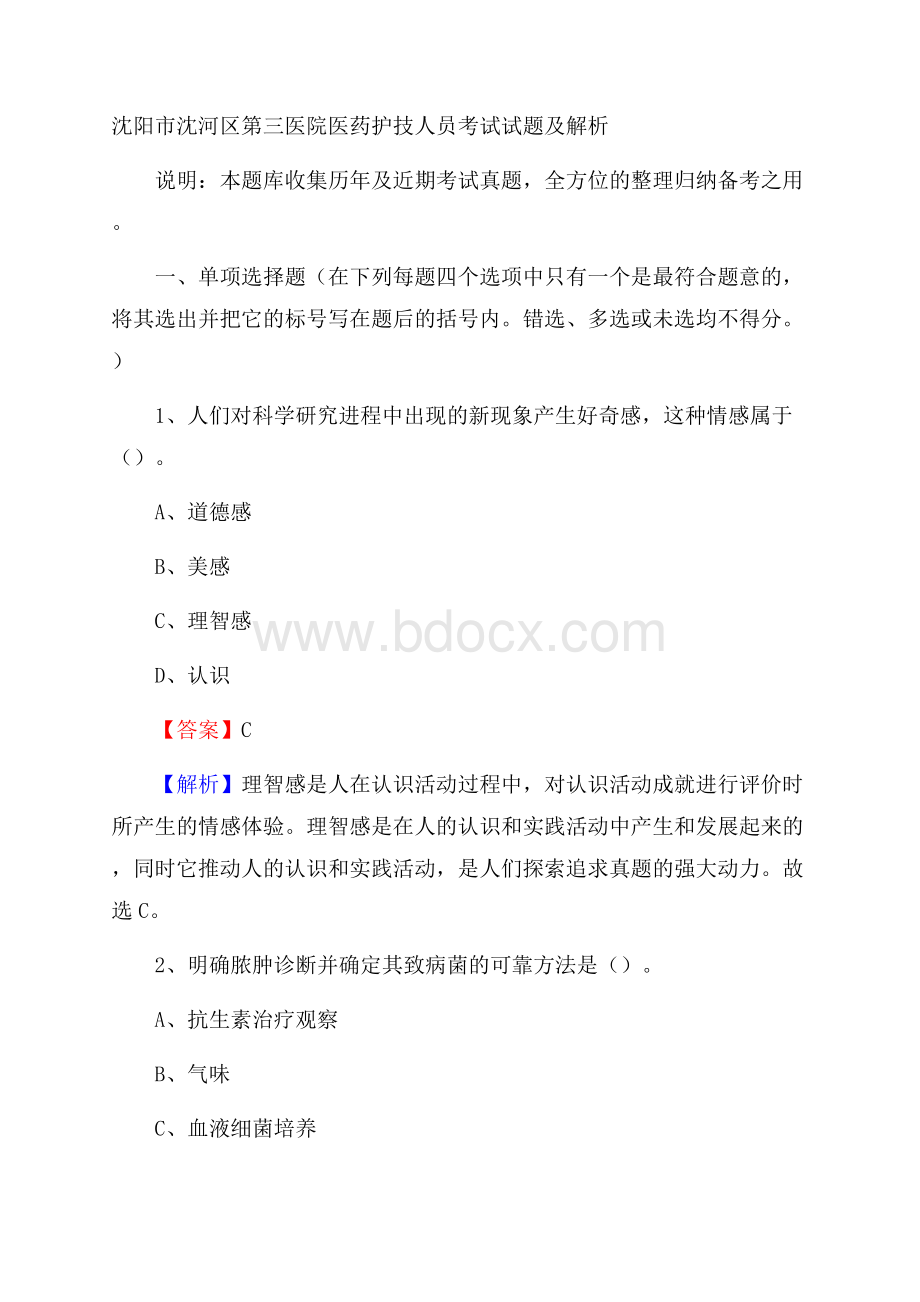 沈阳市沈河区第三医院医药护技人员考试试题及解析.docx_第1页