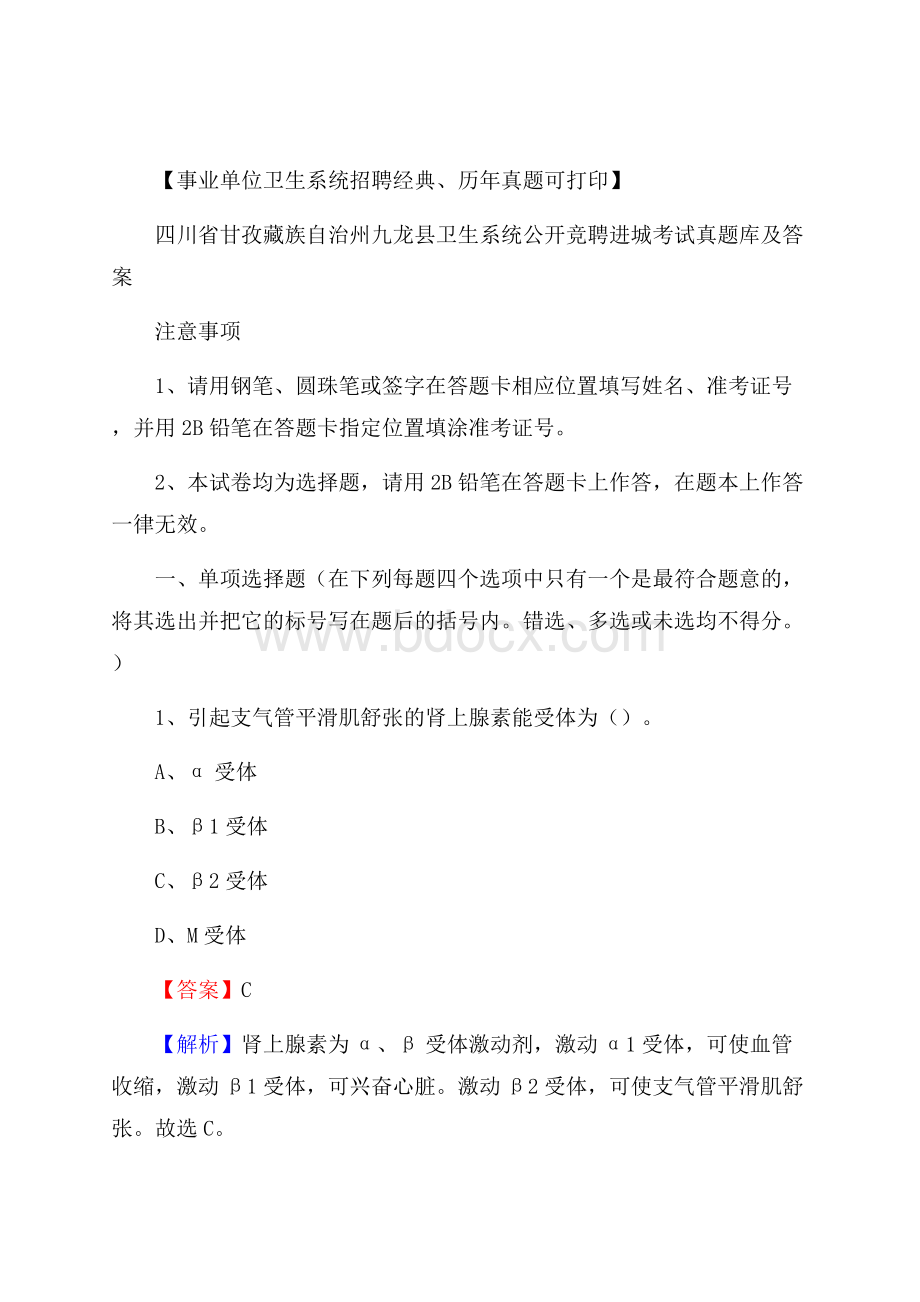 四川省甘孜藏族自治州九龙县卫生系统公开竞聘进城考试真题库及答案.docx