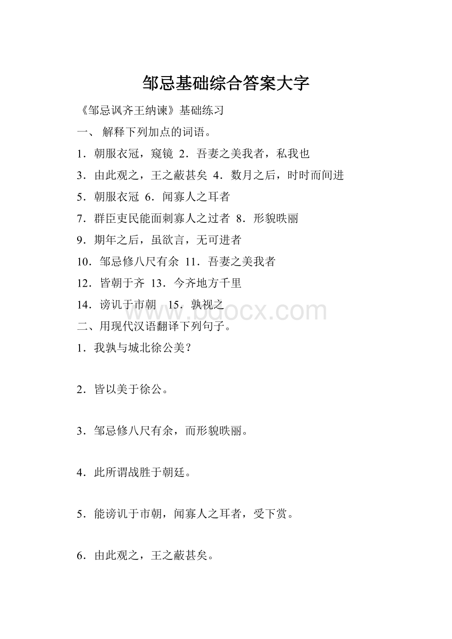 邹忌基础综合答案大字.docx_第1页