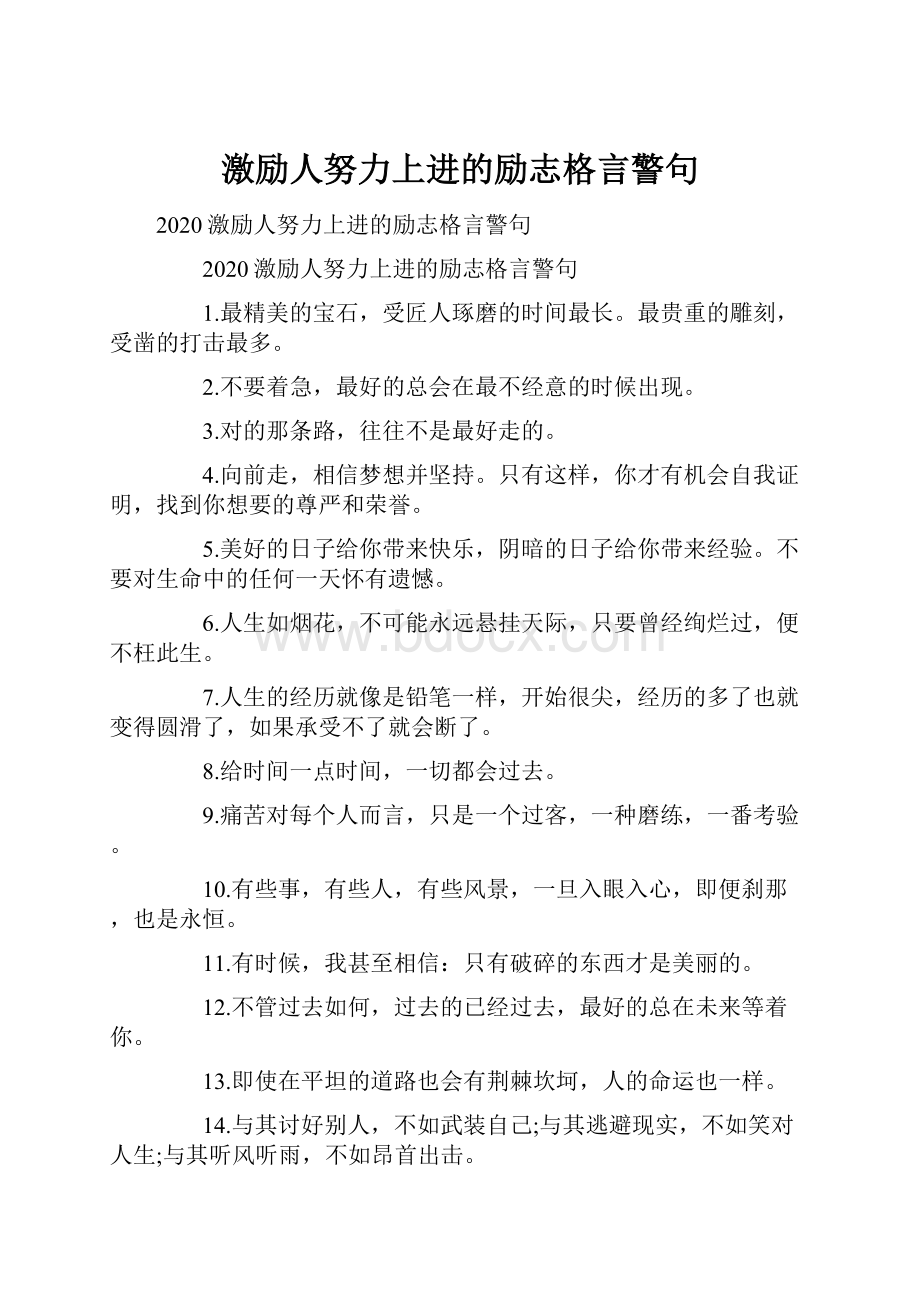 激励人努力上进的励志格言警句.docx_第1页