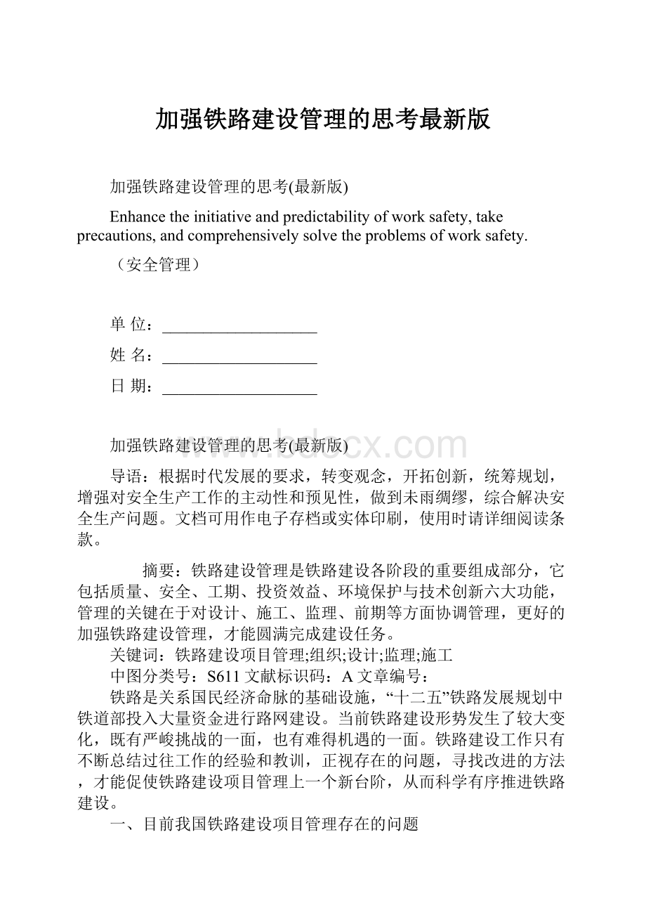 加强铁路建设管理的思考最新版.docx_第1页