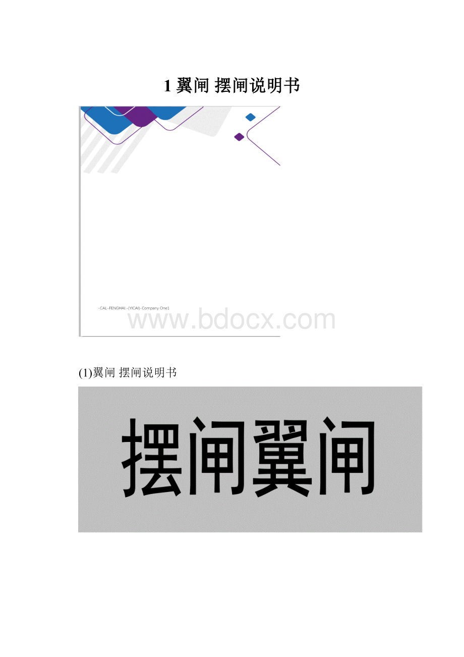 1翼闸 摆闸说明书.docx