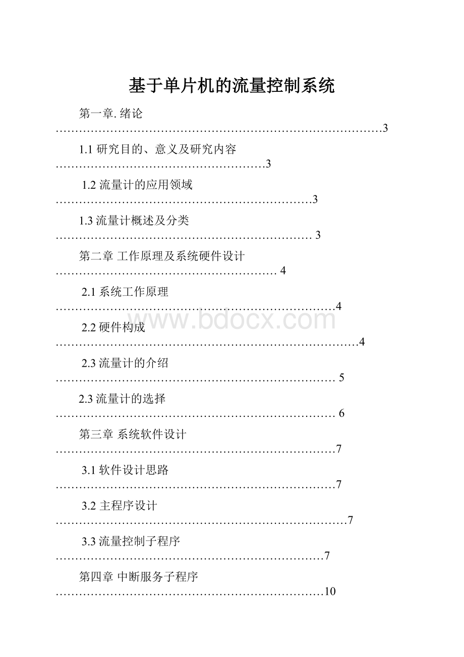 基于单片机的流量控制系统.docx