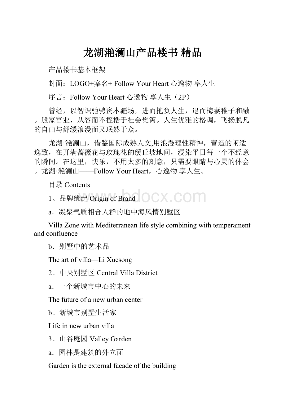 龙湖滟澜山产品楼书 精品.docx