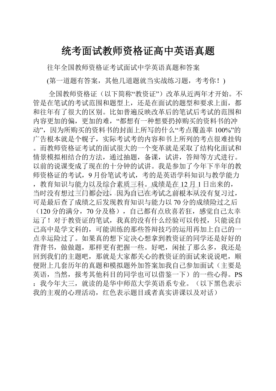 统考面试教师资格证高中英语真题.docx