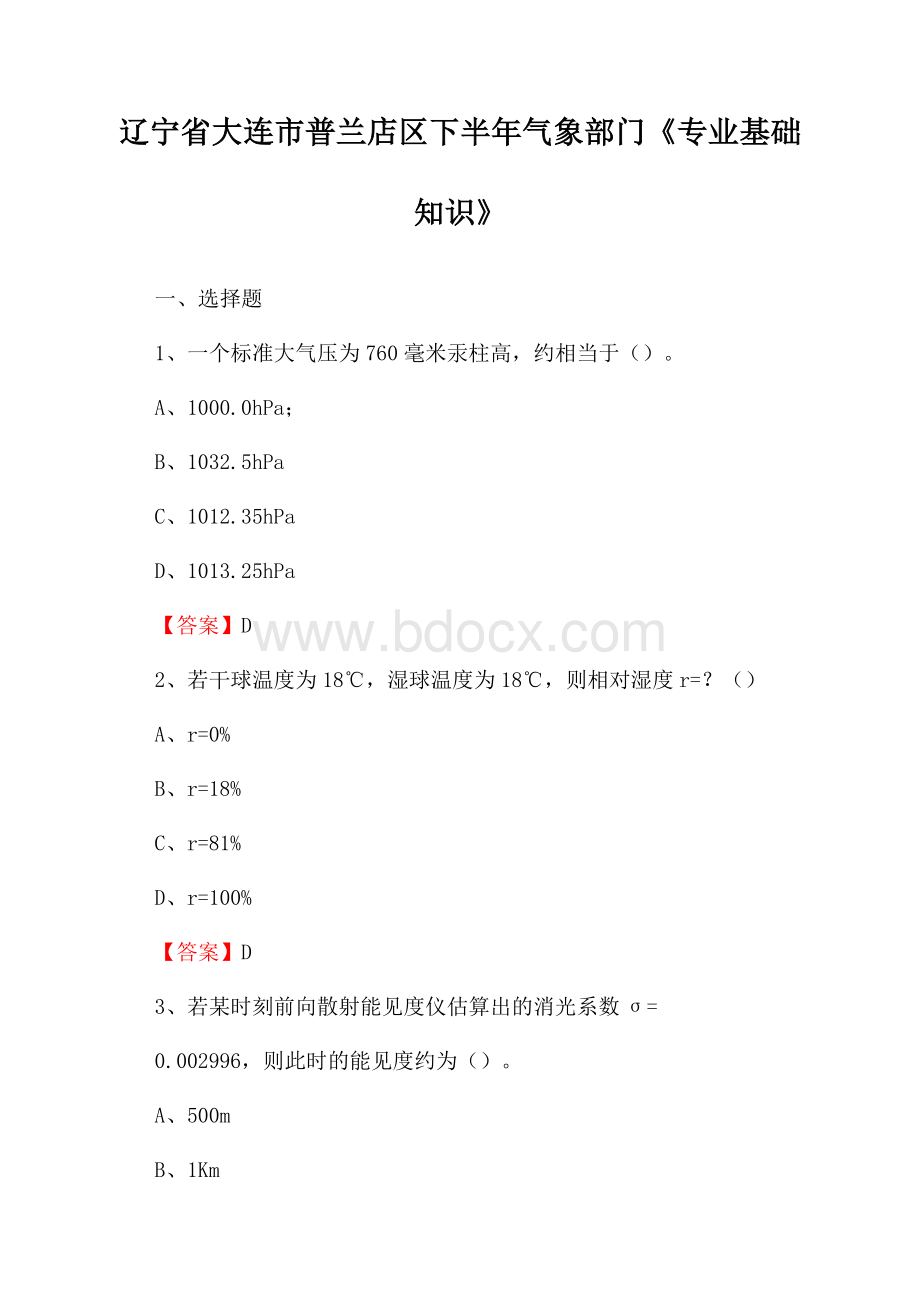 辽宁省大连市普兰店区下半年气象部门《专业基础知识》.docx_第1页