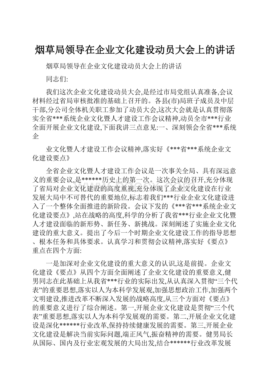 烟草局领导在企业文化建设动员大会上的讲话.docx_第1页