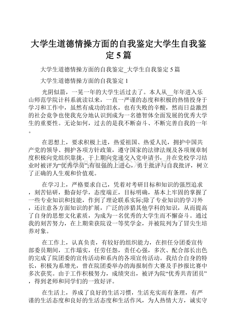 大学生道德情操方面的自我鉴定大学生自我鉴定5篇.docx