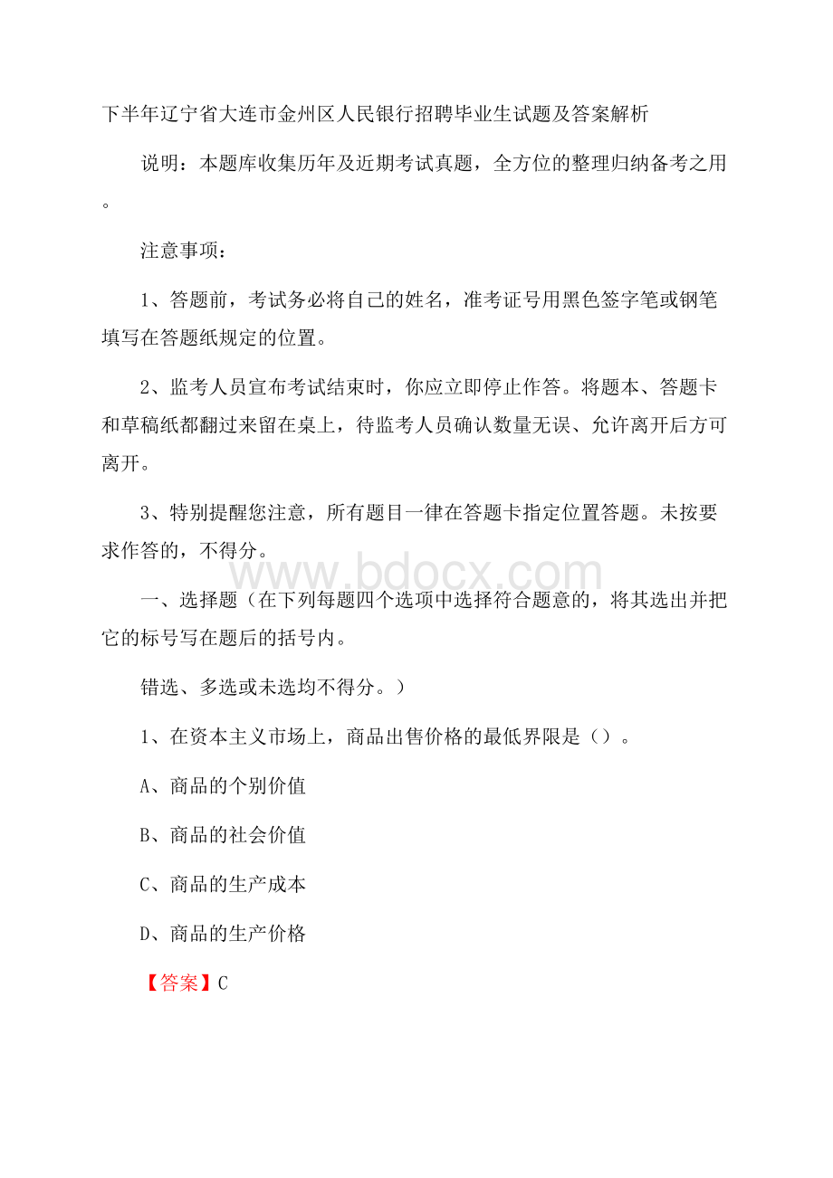 下半年辽宁省大连市金州区人民银行招聘毕业生试题及答案解析.docx_第1页