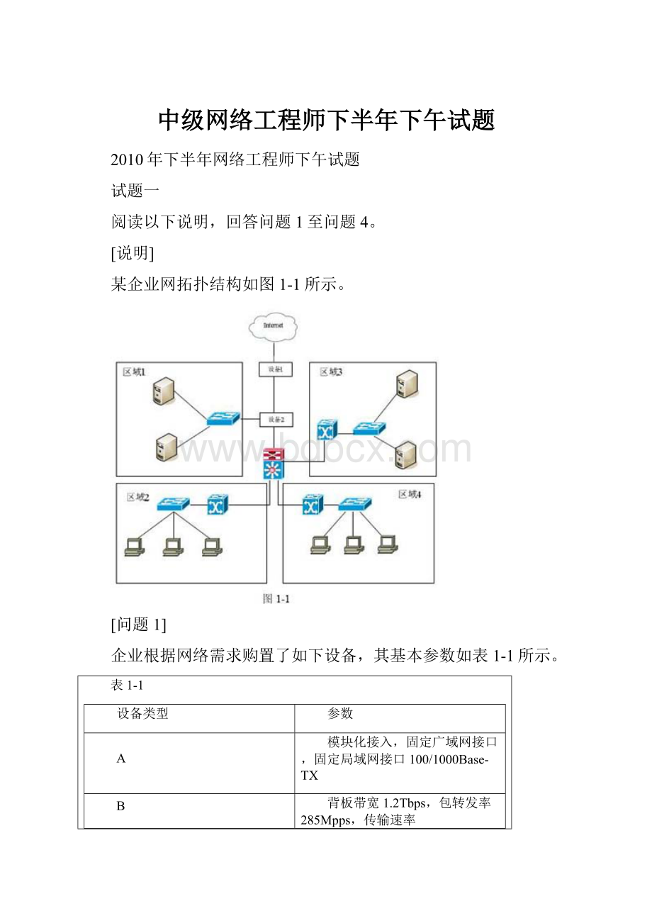 中级网络工程师下半年下午试题.docx_第1页