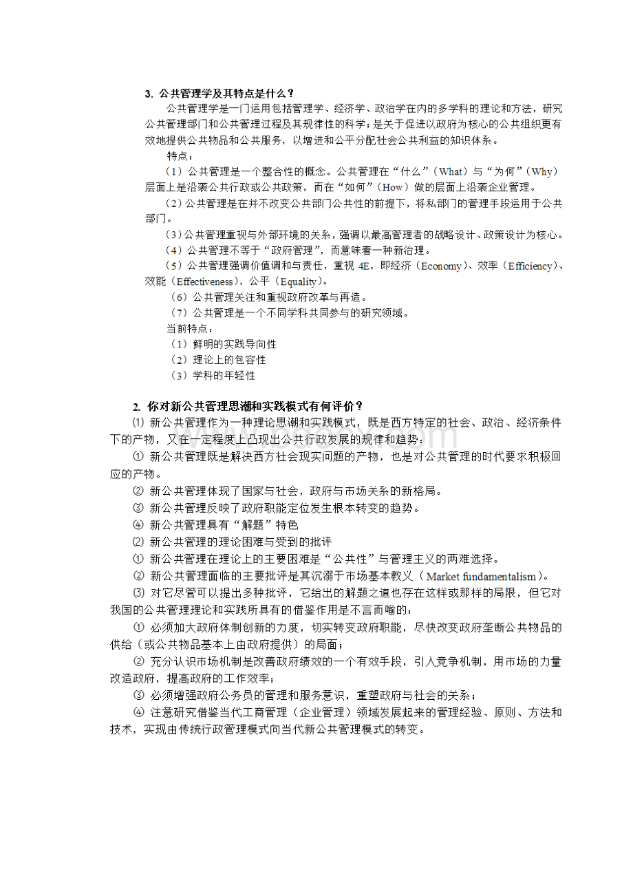 公共管理 MPA 面试 题目总结.docx_第2页