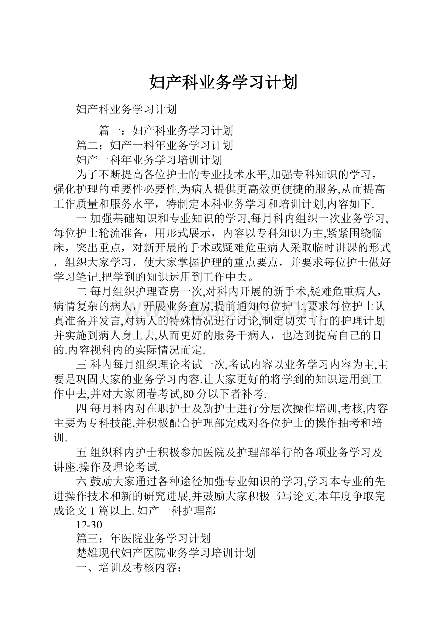 妇产科业务学习计划.docx_第1页