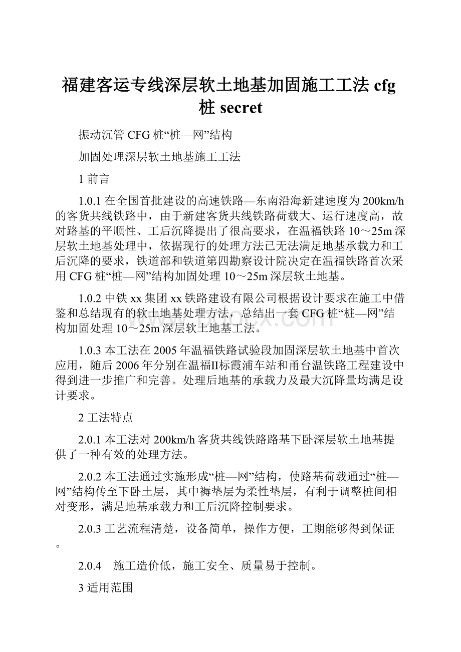 福建客运专线深层软土地基加固施工工法cfg桩secret.docx_第1页