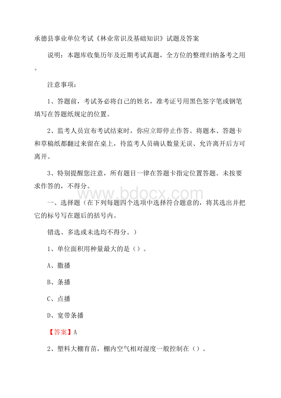 承德县事业单位考试《林业常识及基础知识》试题及答案.docx_第1页