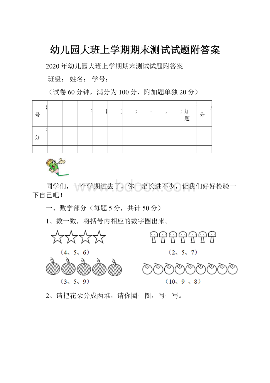 幼儿园大班上学期期末测试试题附答案.docx_第1页