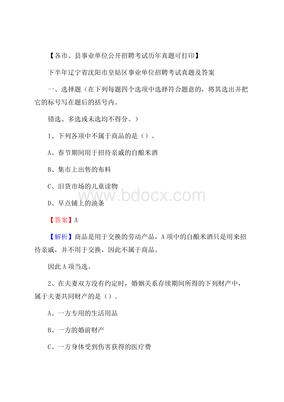 下半年辽宁省沈阳市皇姑区事业单位招聘考试真题及答案.docx