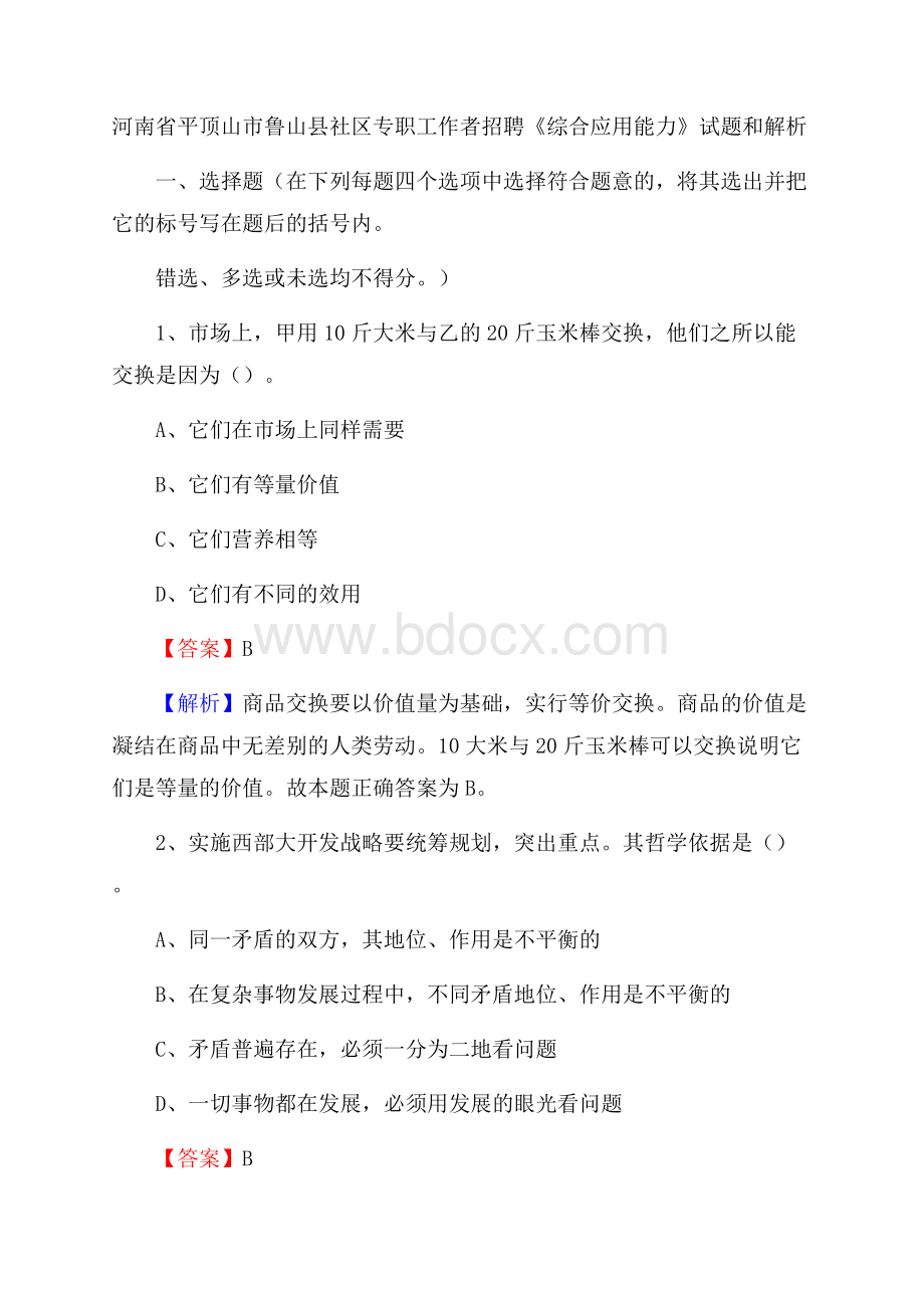 河南省平顶山市鲁山县社区专职工作者招聘《综合应用能力》试题和解析.docx_第1页