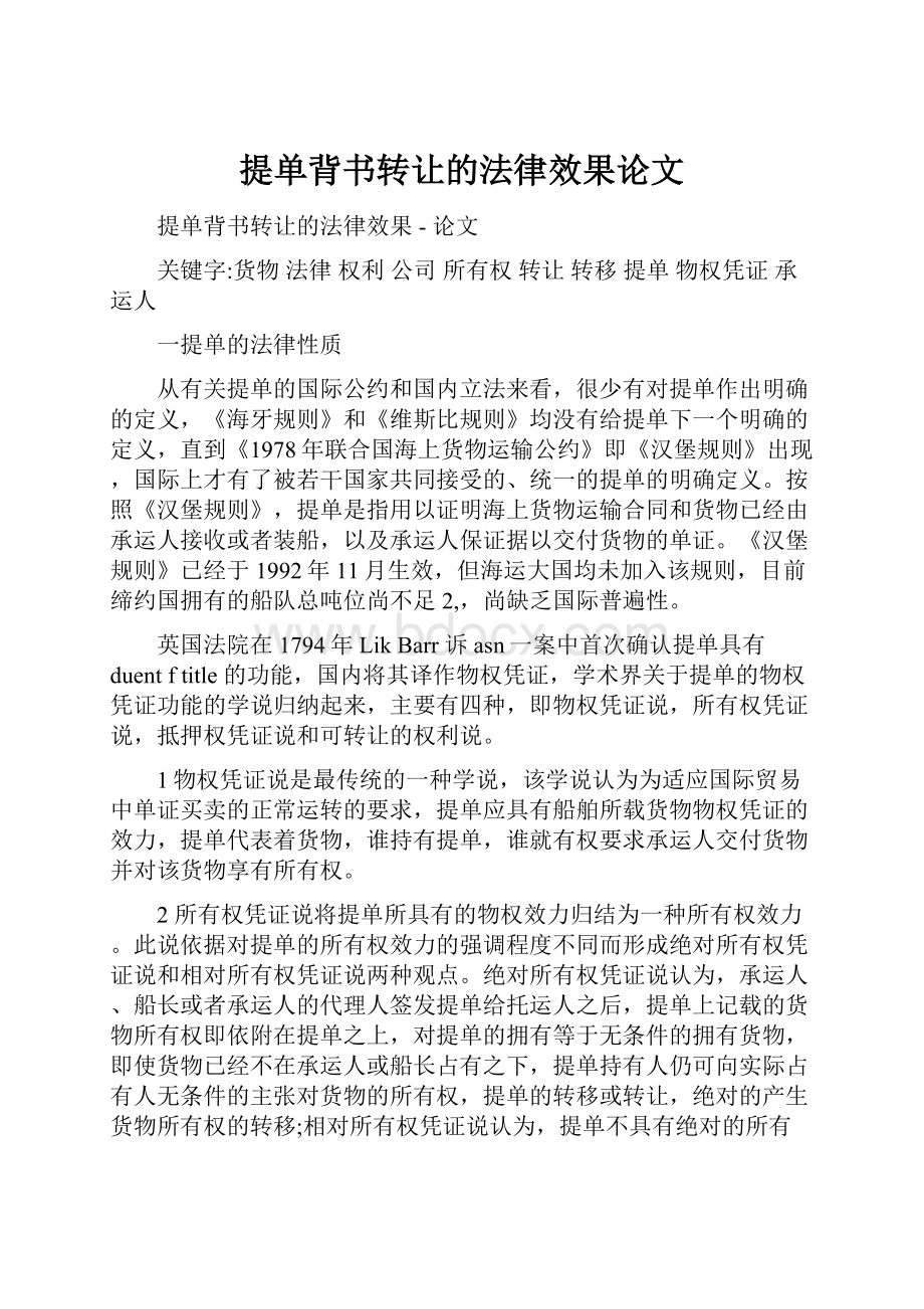 提单背书转让的法律效果论文.docx_第1页