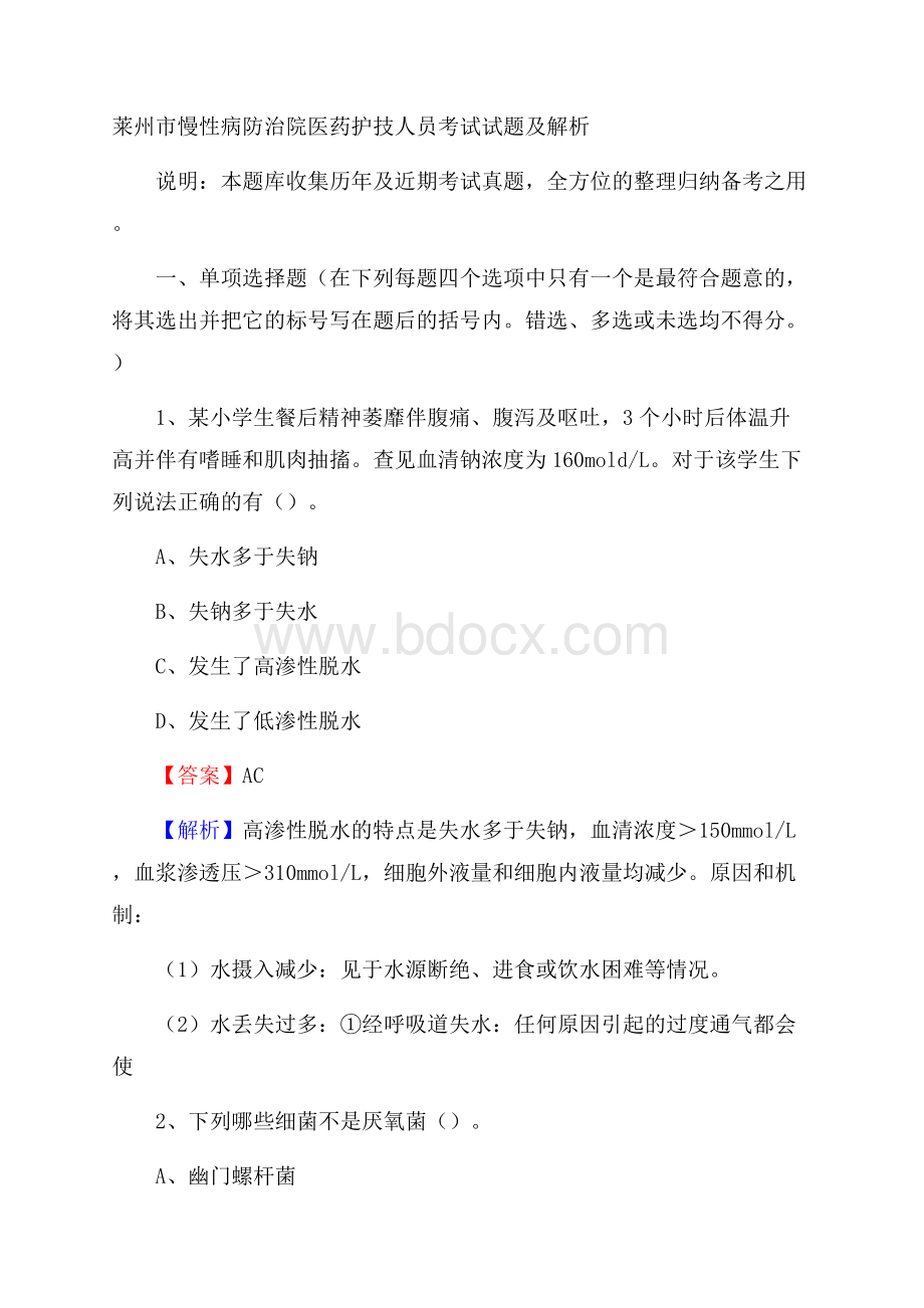 莱州市慢性病防治院医药护技人员考试试题及解析.docx