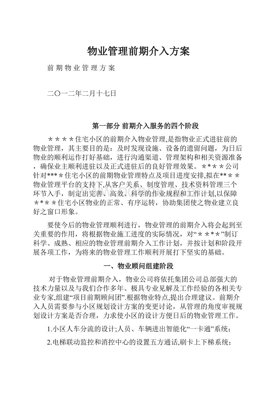 物业管理前期介入方案.docx_第1页