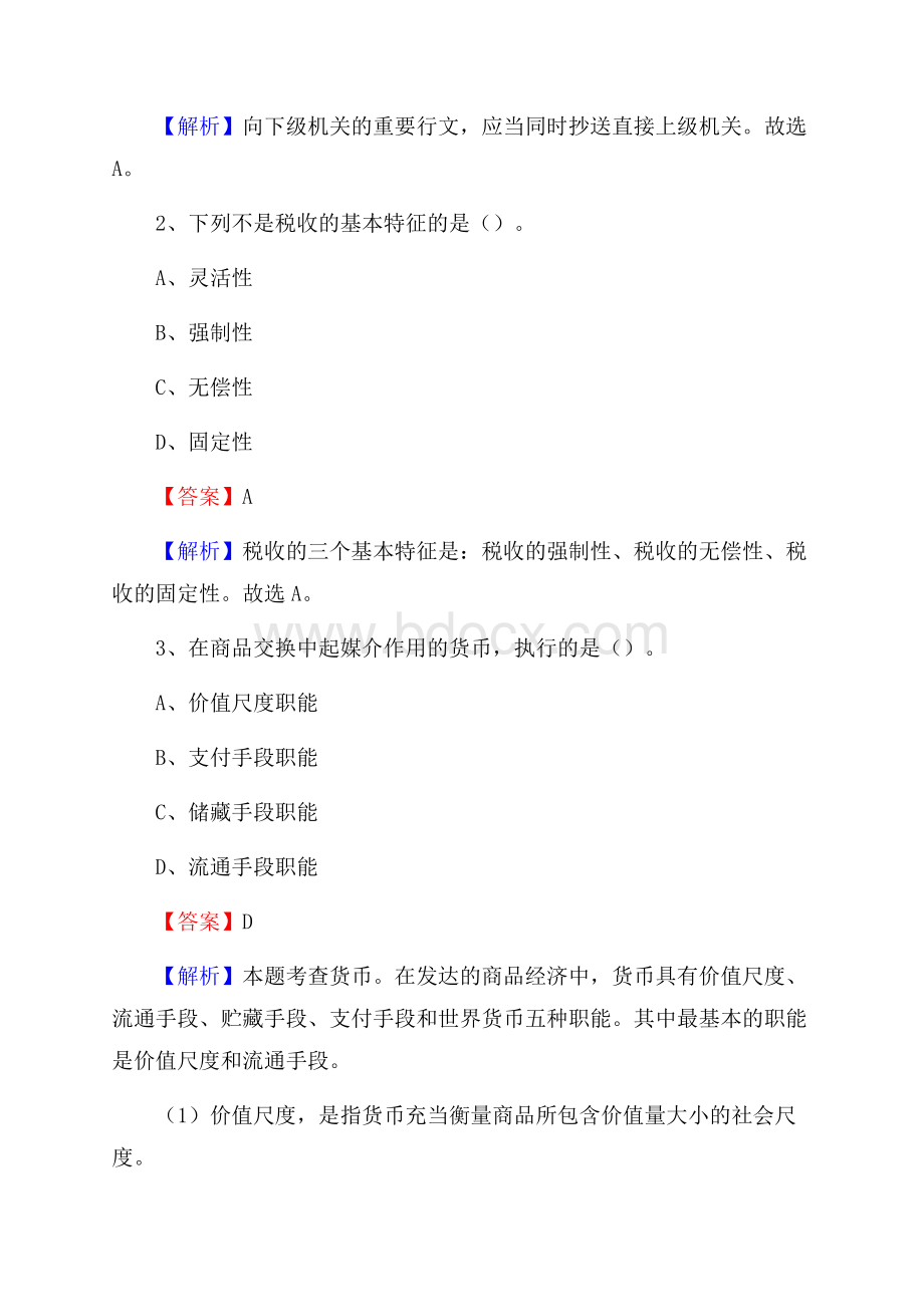 上半年新疆喀什地区麦盖提县人民银行招聘毕业生试题及答案解析.docx_第2页