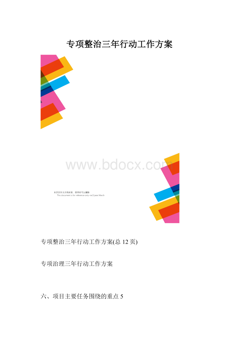 专项整治三年行动工作方案.docx