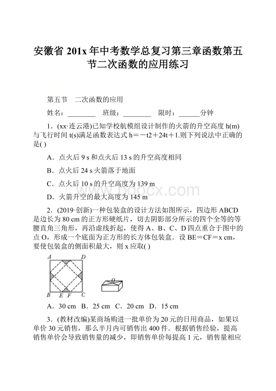 安徽省201x年中考数学总复习第三章函数第五节二次函数的应用练习.docx_第1页