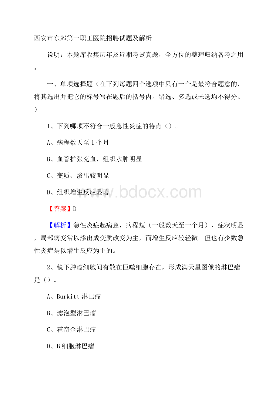 西安市东郊第一职工医院招聘试题及解析.docx_第1页