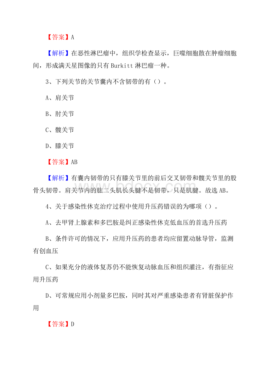 西安市东郊第一职工医院招聘试题及解析.docx_第2页