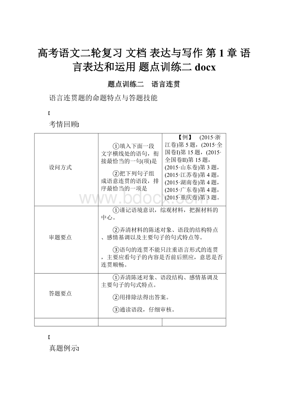 高考语文二轮复习 文档 表达与写作 第1章 语言表达和运用 题点训练二docx.docx