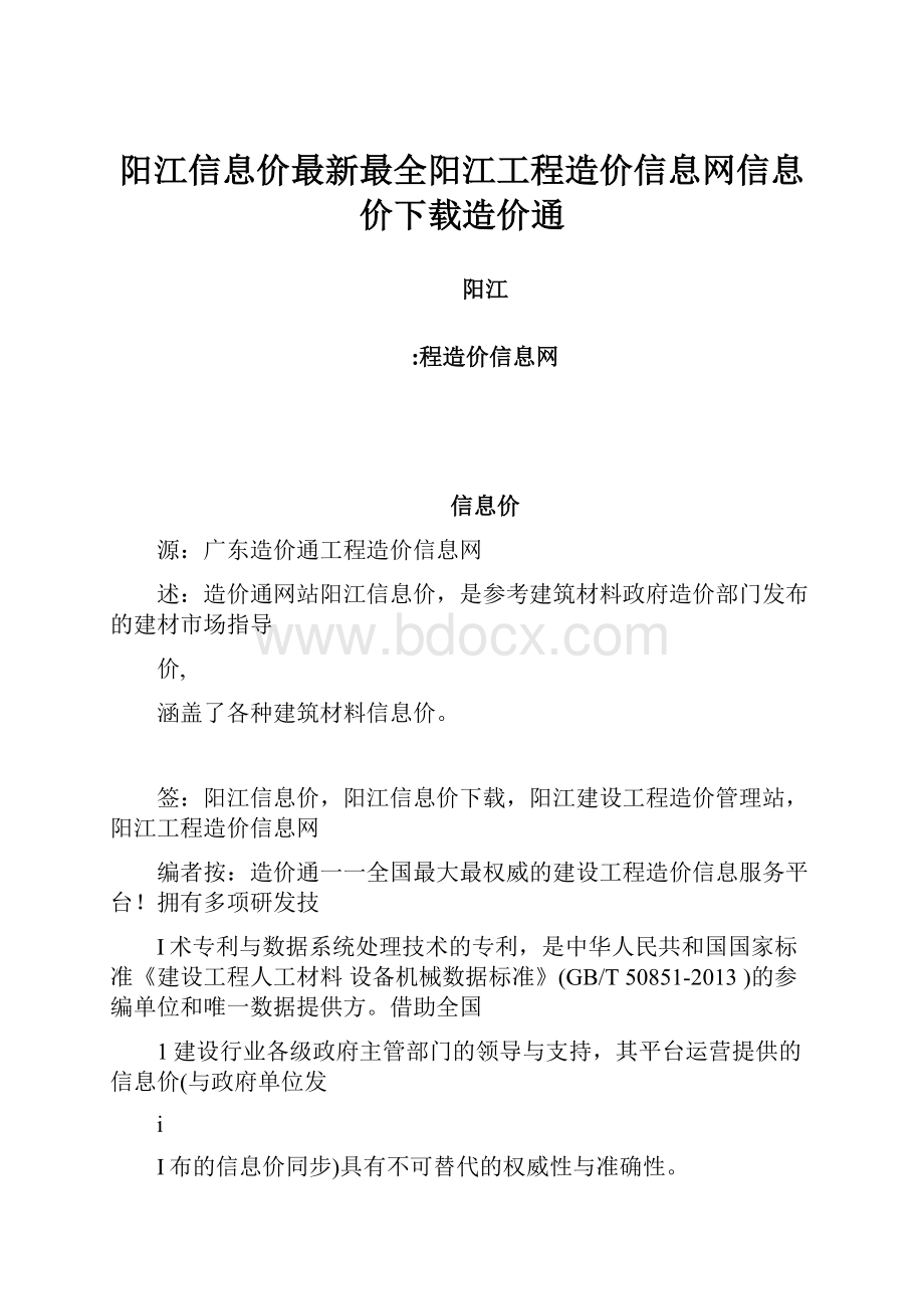 阳江信息价最新最全阳江工程造价信息网信息价下载造价通.docx_第1页