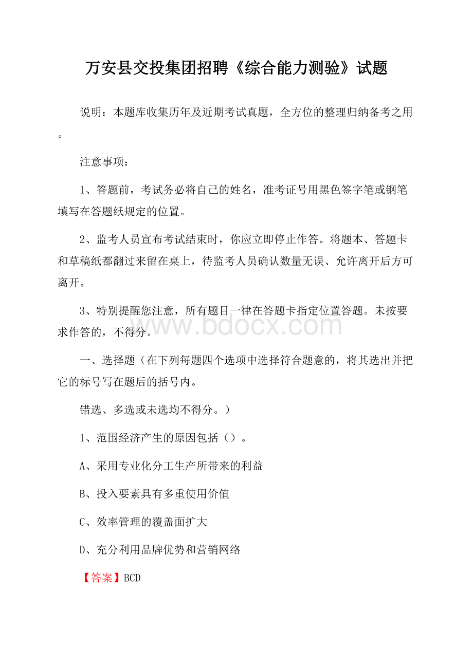 万安县交投集团招聘《综合能力测验》试题.docx