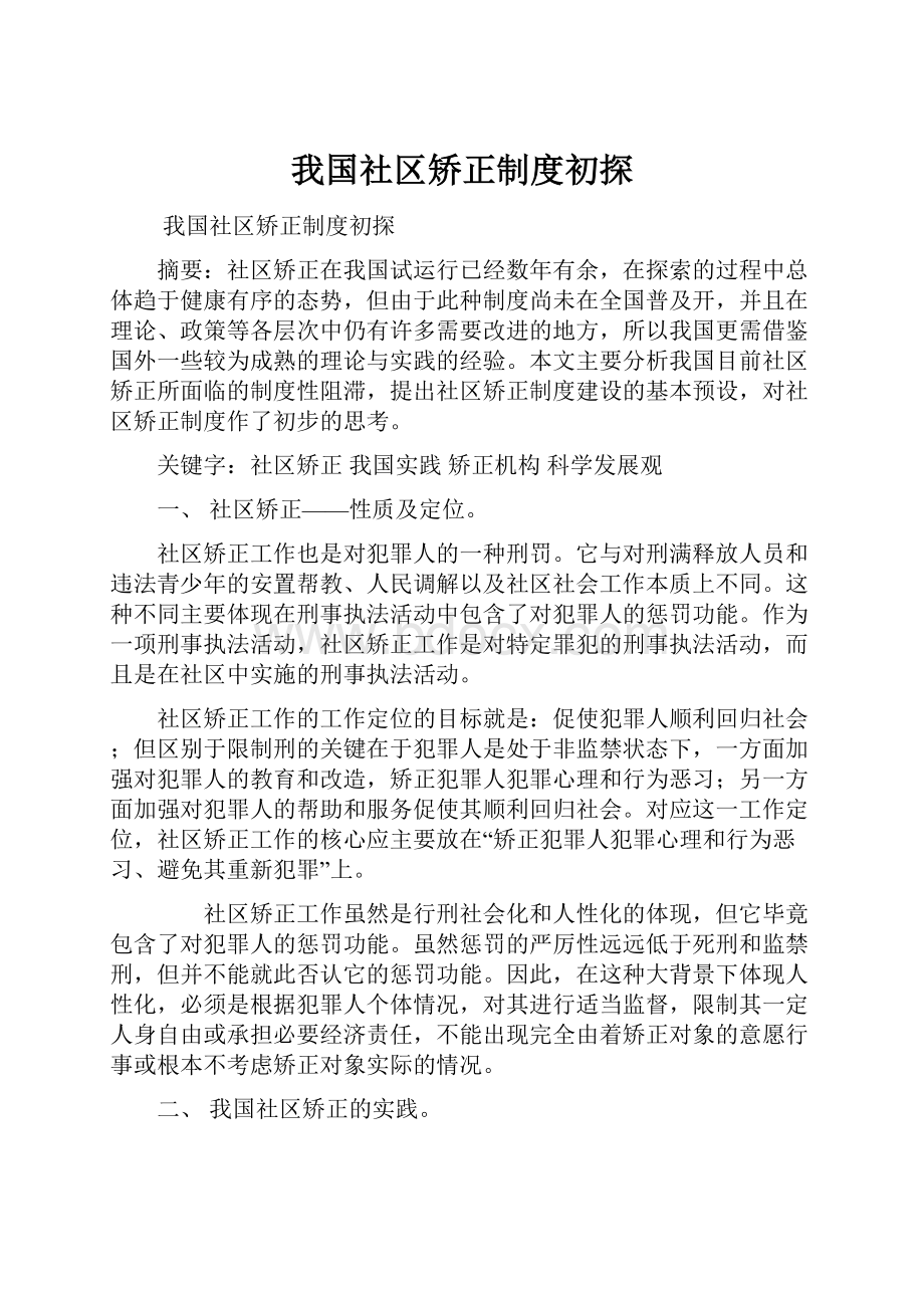 我国社区矫正制度初探.docx_第1页