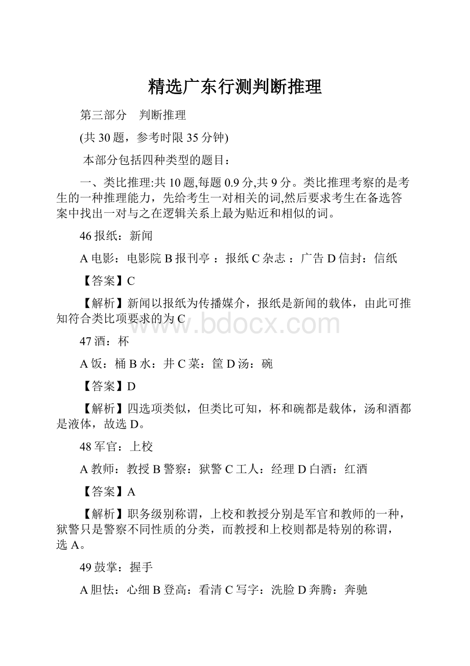 精选广东行测判断推理.docx_第1页