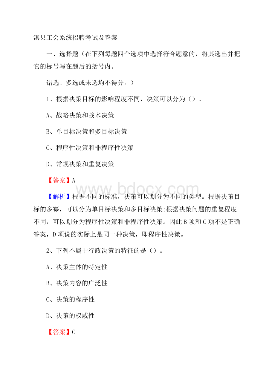 淇县工会系统招聘考试及答案.docx_第1页